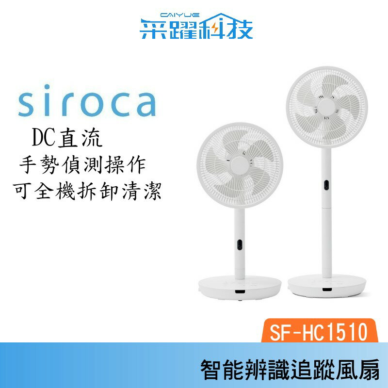 SIROCA siroca SF-HC1510 智慧辨識追蹤風扇 人體感應 8段送風 手勢偵測 公司貨