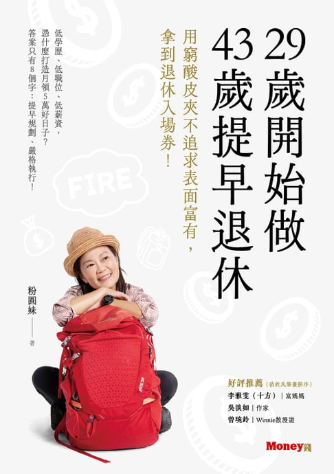 29歲開始做 43歲提早退休：用窮酸皮夾不追求表面富有，拿到退休入場券！【電子書】