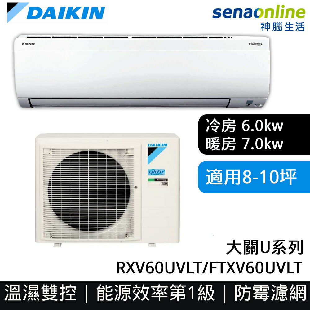 [贈基本安裝]DAIKIN大金 8-10坪 大關U系列變頻冷暖空調 RXV60UVLT FTXV60UVLT 大金冷氣暖氣