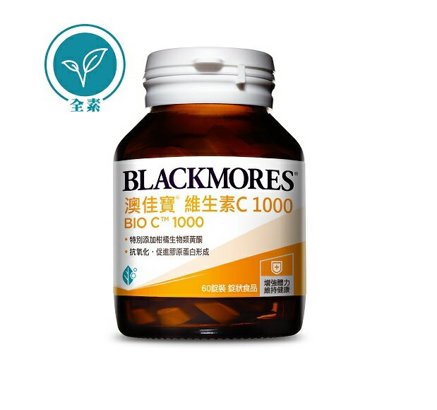 BLACKMORES 澳佳寶 維生素C1000 Bio C 1000 60錠 全素可食 公司貨 新效期