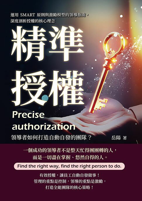 精準授權，領導者如何打造自動自發的團隊？運用SMART原則與激勵模型的領導指南，深度剖析授權的核心理念【電子書】