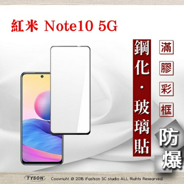 【愛瘋潮】99免運 現貨 螢幕保護貼 MIUI 紅米 Note10 5G 2.5D滿版滿膠 彩框鋼化玻璃保護貼 9H 螢幕保護貼 鋼化貼 強化玻璃
