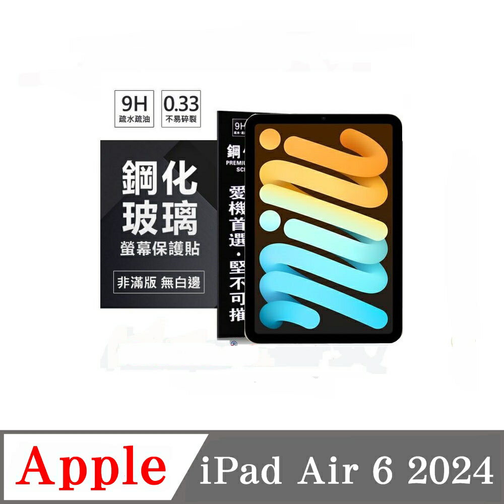 平板保護貼 Apple iPad Air6 2024 超強防爆鋼化玻璃保護貼 9H【愛瘋潮】