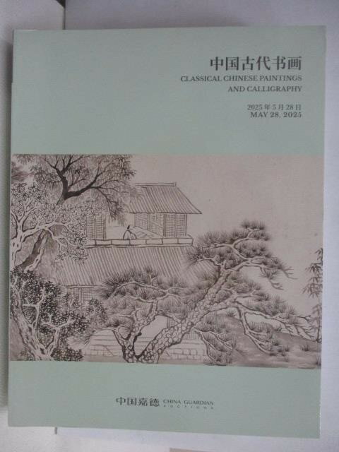 【書寶二手書T1／收藏 AF3】中國嘉德2025春季拍賣會 中國古代書畫 2025/5/28