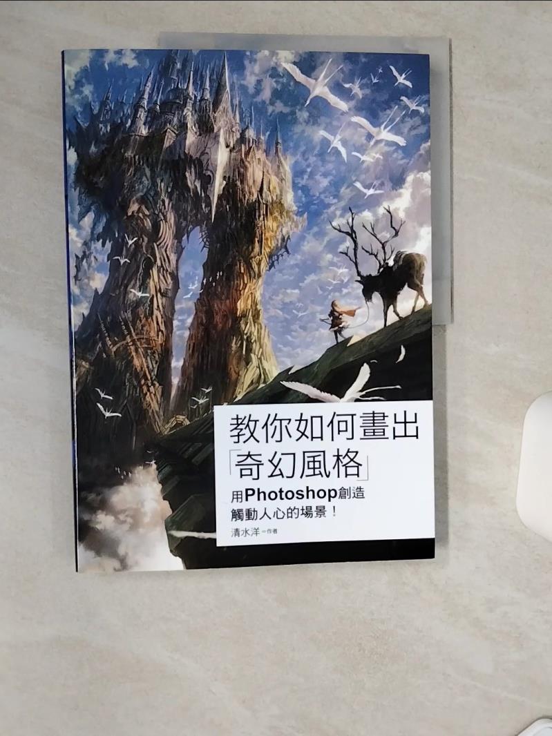 【書寶二手書T1／電腦 TQV】教你如何畫出奇幻風格用PHOTOSHOP創造觸動人心的場景！ 清水浩