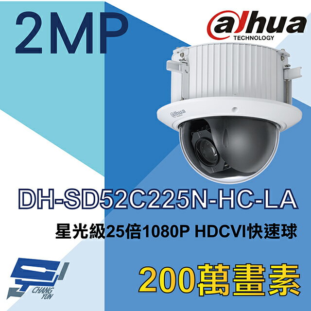昌運監視器 大華 DH-SD52C225N-HC-LA 星光級 25倍 1080P HDCVI快速球攝影機【APP下單跨店最高22%點數回饋】