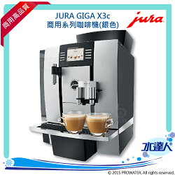 ★Jura GIGA X3C Professional 商用系列咖啡機 (銀色) ★免費到府安裝服務【水達人】