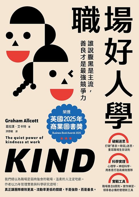 職場好人學：誰說腹黑是主流，善良才是最強競爭力【電子書】