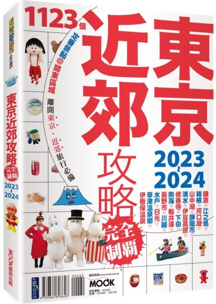 東京近郊攻略完全制霸2023-2024【城邦讀書花園】