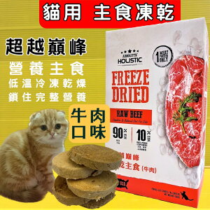 ✪四寶的店✪超越巔峰 貓用 凍乾 主食➤牛肉口味 360G➤貓咪凍乾低溫真空冷凍乾燥技術製成 台灣製造 零食