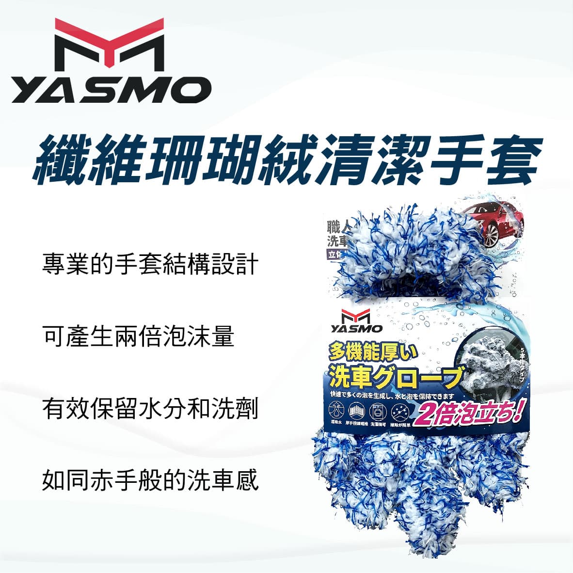 【4%點數】真便宜 YASMO YM-WG02 纖維珊瑚絨清潔手套【限定樂天APP下單享點數回饋】