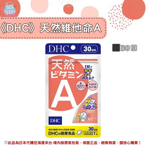 🌸佑育生活館🌸《 DHC》日本境內版原裝代購 ✿現貨+預購✿天然 維他命A 30日