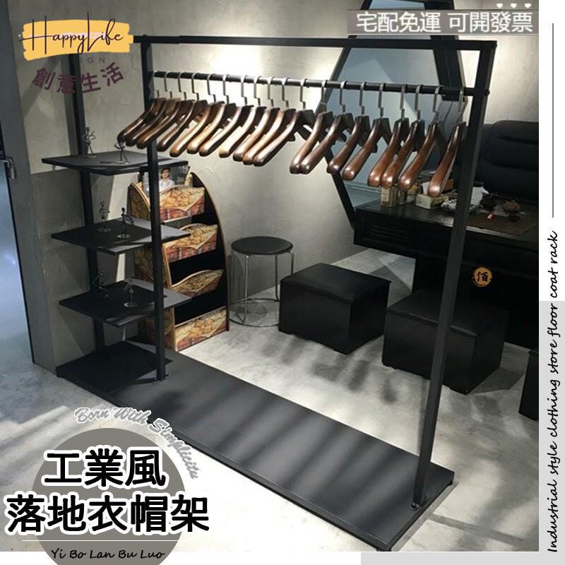 特惠/店長優選 【免運】工業風 落地衣架 掛衣架 層架 服飾店展示架 衣帽架 簡易衣架 吊衣架 開放式衣架 衣服收納 晾衣架 衣服架新店開業 全館八折起 售後保障