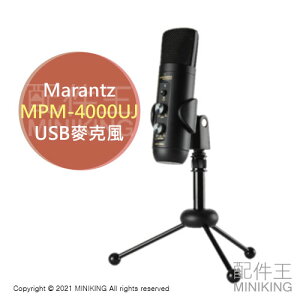 日本代購 空運 Marantz 馬蘭士 MPM-4000UJ 電容式 麥克風 USB PODCAST 錄音 實況 直播