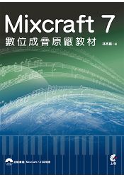 Mixcraft 7 數位成音原廠教材