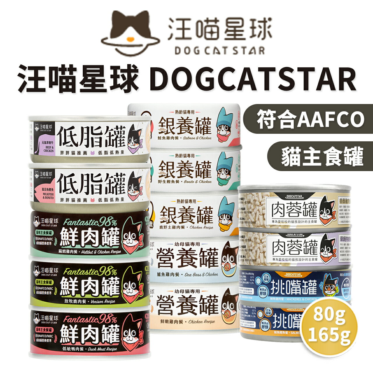 【PETMART】 汪喵星球 98%鮮肉無膠貓用主食罐 挑嘴罐 咬咬肉蓉 銀養罐 營養罐 80g/165g