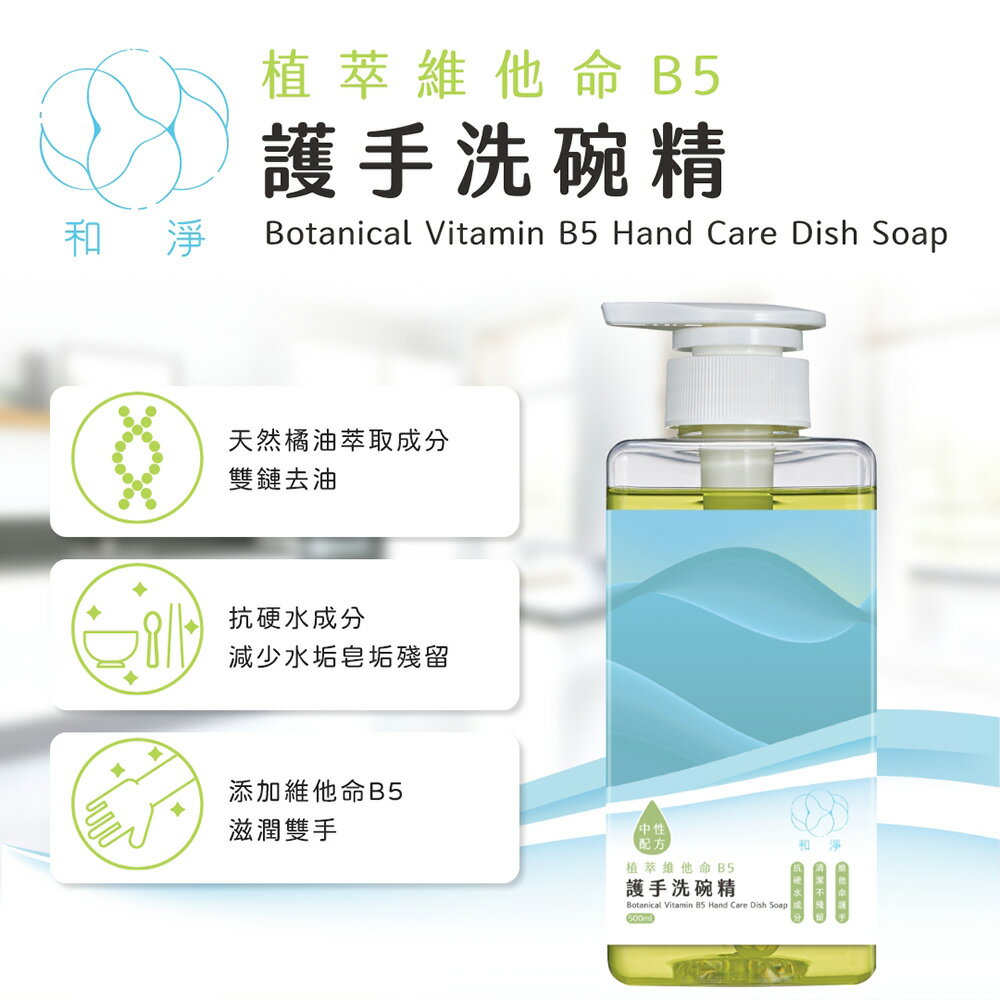 【和淨】台灣製 植萃維他命B5護手洗碗精(500ml)