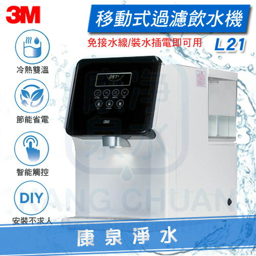 ◤新品上市◢ 3M L21 移動式過濾飲水機 (過濾、軟水、加熱，一次滿足) ★冷熱雙溫‧一級節能‧智能觸控‧濾心更換提醒~