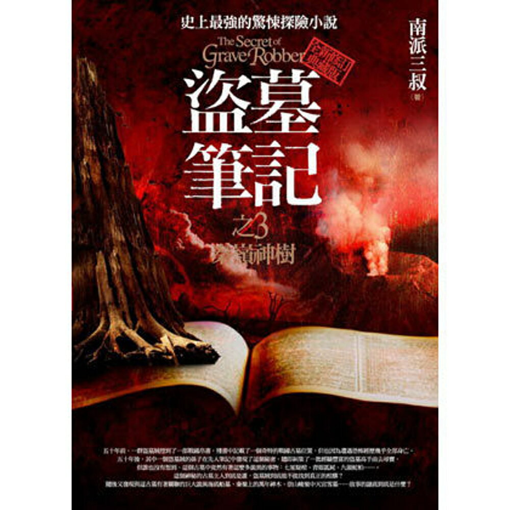 盜墓筆記之(3)：秦嶺神樹(全新修訂典藏版)