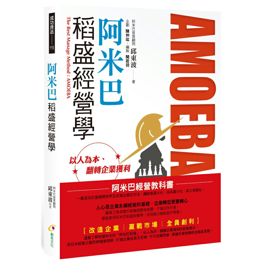 阿米巴稻盛經營學
