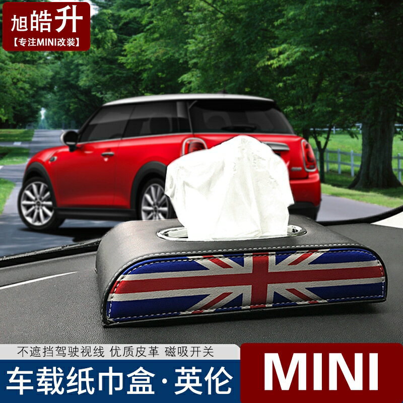 寶馬迷你mini汽車車載車用紙巾盒米字旗座式抽紙盒套創意內飾改裝