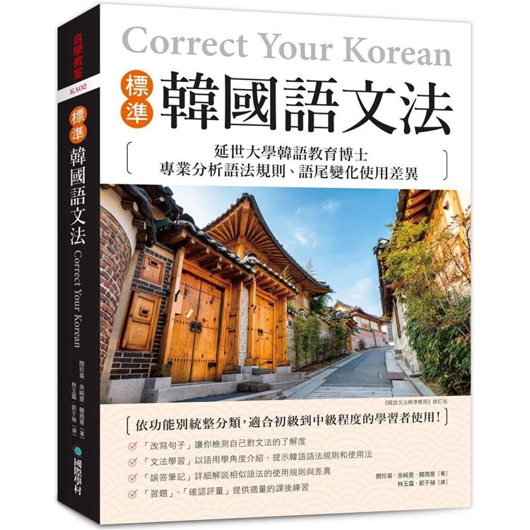 標準韓國語文法：延世大學韓語教育博士專業分析語法規則、語尾變化使用差異，適合初級到中級程度的學習者使用！ | 拾書所