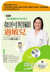如何照顧過敏兒：陳永綺醫師的兒科診療室