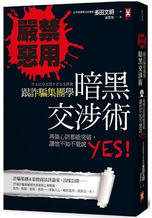 嚴禁惡用！跟詐騙集團學「暗黑交涉術」：再強心防都能突破，讓他不知不覺說YES！