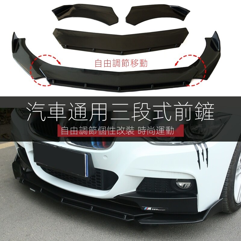 【免運】通用型汽車前下巴 前鏟 前唇 前定風翼通用 三節一體可調節 空力套件 防護裝飾 風刀擾流改裝