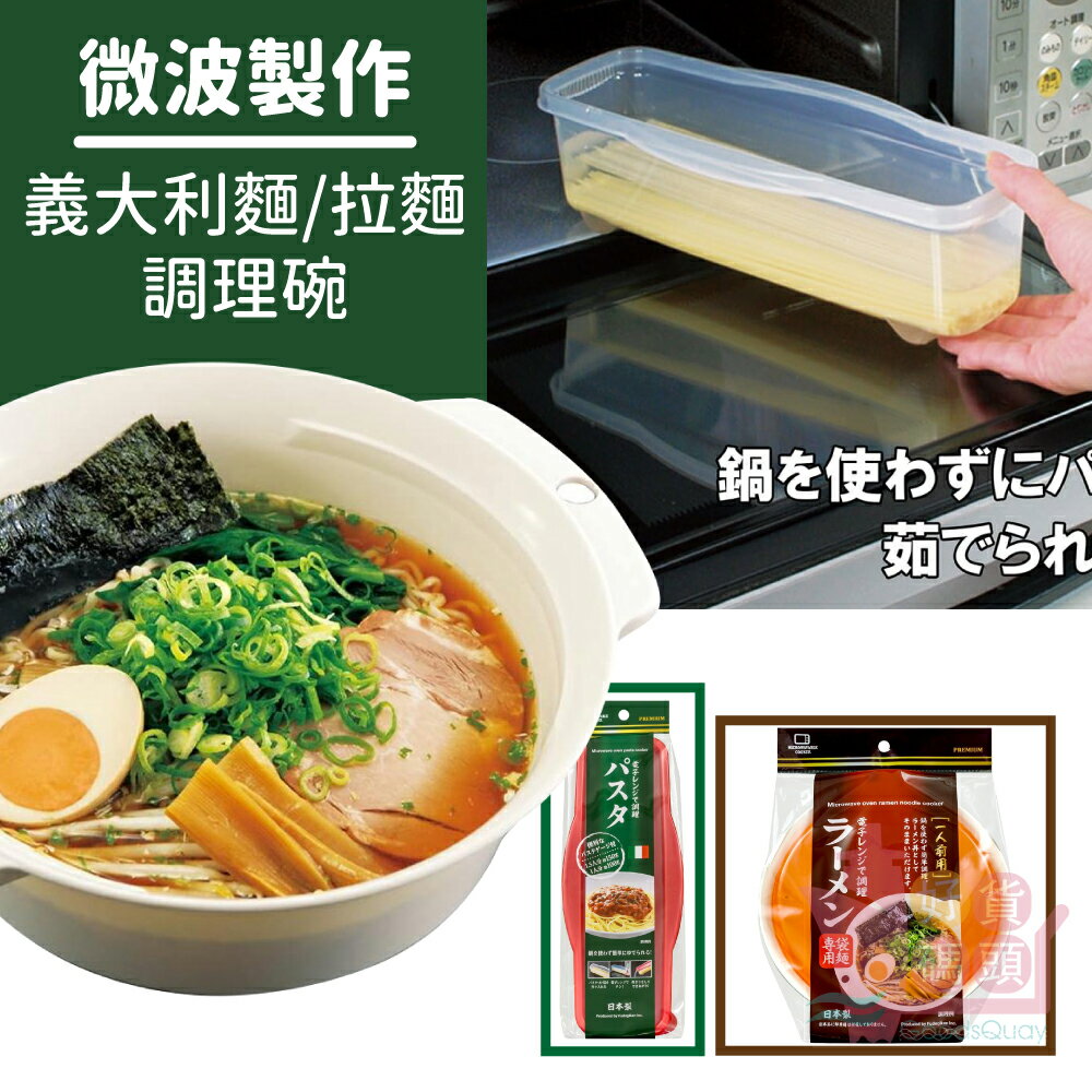 日本製FUDOGIKEN義大利麵/拉麵調理盒｜可微波一人份塑膠保鮮盒塑膠拉麵碗食物保存盒即食料理盒不動技研