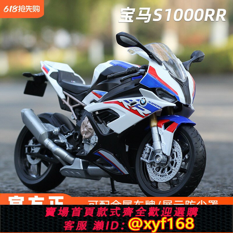 {保固一年 可打統編}威利1:12寶馬戰斧摩托車模型S1000RR模擬機車擺件收藏新款welly