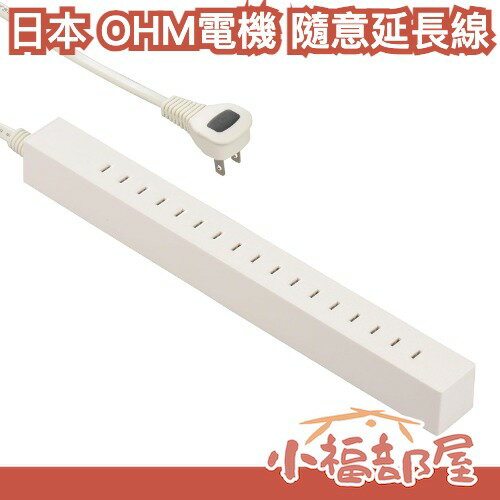 日本 OHM電機 隨意延長線 8.5孔 1.5m 防火耐熱 插座 排插 電源 延長線 插座 整理 收納 居家 辦公【小福部屋】