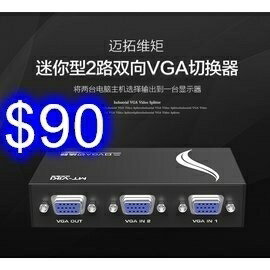 電腦螢幕/液晶螢幕 VGA切換器 VGA2孔共享器分享器 VGA二進一出 可雙向切換