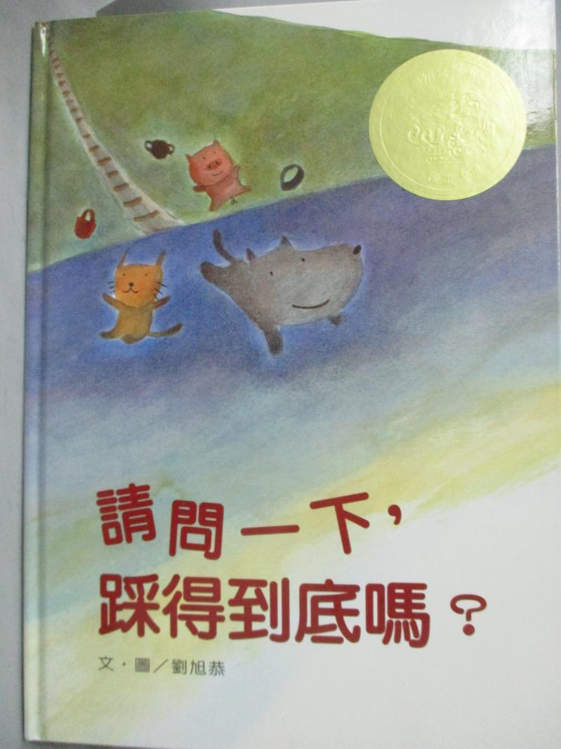 【書寶二手書T1／少年童書_QLD】請問一下,踩得到底嗎?_劉旭恭