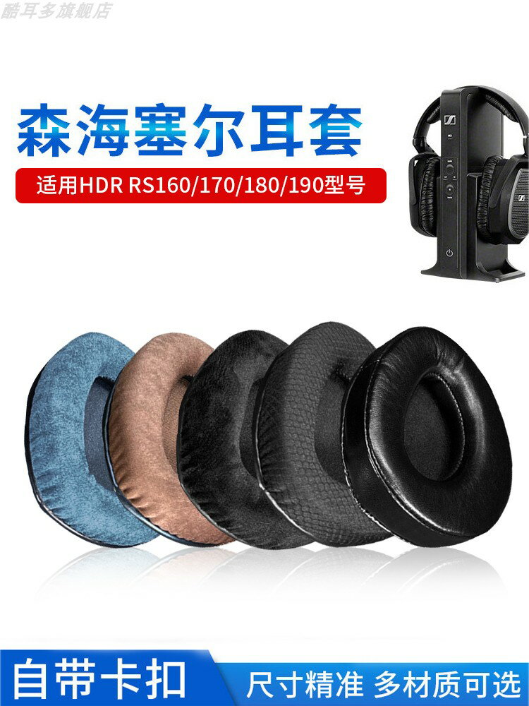 適用Sennheiser森海塞爾HDR RS160耳套RS170耳罩RS180耳機套RS190耳機罩無線頭戴式保護套頭梁墊更換配件