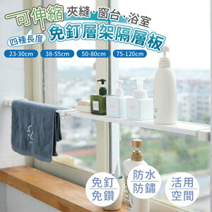 【家適帝】可伸縮夾縫窗台浴室免釘層架隔層板(4種尺寸可選)