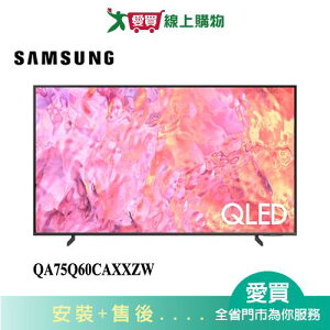 SAMSUNG三星75型QLED 4K智慧電視QA75Q60CAXXZW_含配送+安裝【愛買】