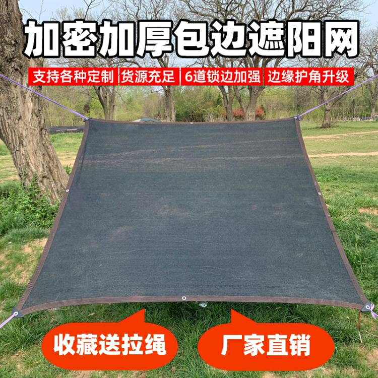 遮陽網防曬加密加厚遮光隔熱戶外農用庶陽家用養殖遮陰黑太陽車用 ATF【摩可美家】