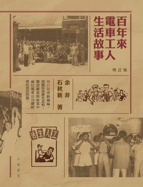 【電子書】百年來電車工人生活故事（增訂版）