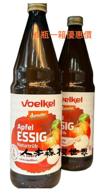 6件組 德國維可Voelkel 蘋果醋750ml 蘋果生醋 可稀釋、新增蜂蜜，或調味