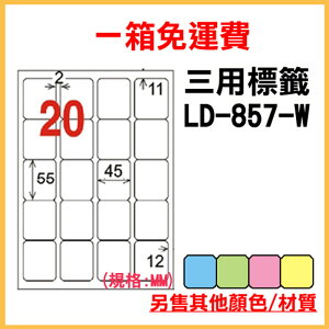 免運一箱 龍德 longder 電腦 標籤 20格 LD-857-W-A (白色) 1000張 列印 標籤 雷射 噴墨 出貨 貼紙