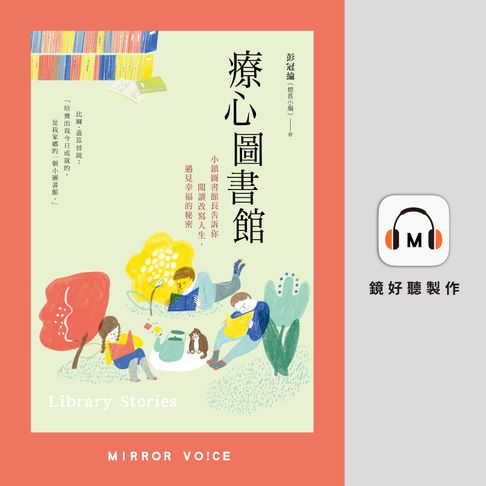 【有聲書】療心圖書館：小鎮圖書館長告訴你閱讀改寫人生，遇見幸福的秘密 0