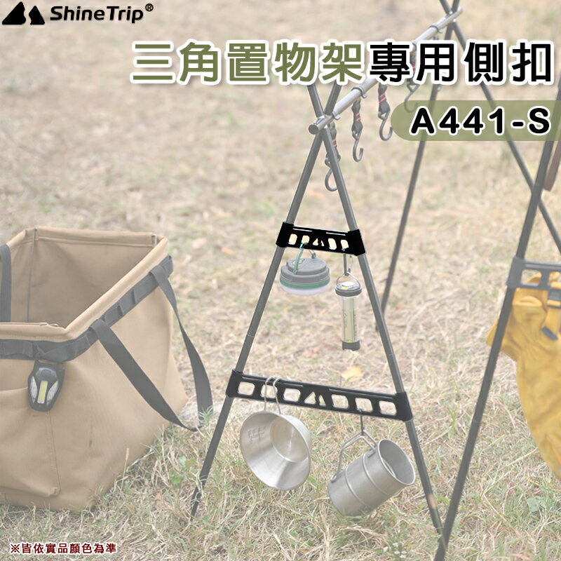 【露營趣】山趣 Shine Trip A441-S 三角置物架專用側扣 2入 三角架側邊扣 掛扣 野炊 野營 風格露營