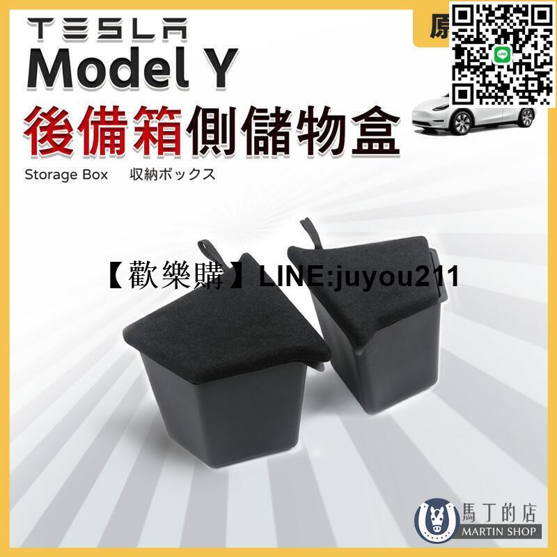 [聚優]【馬丁】特斯拉 Model Y 後車箱側儲物盒 後車箱置物盒 後備箱儲物盒 車廂儲物盒 尾箱儲物盒 儲物盒 置物