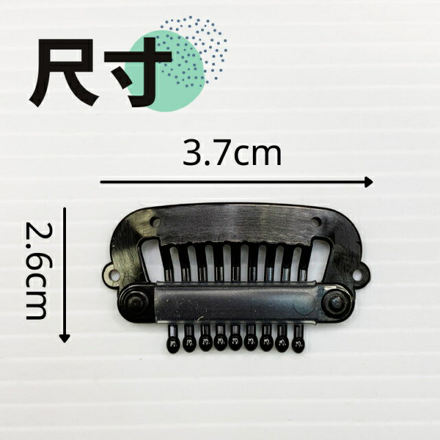 假髮用彈力夾 PP夾 假髮止扣 假髮固定扣 (輕扣) 1 假髮用彈力夾 PP夾 假髮止扣 假髮固定扣 (輕扣) 1