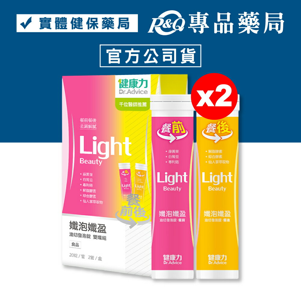 健康力 孅泡孅盈油切發泡錠 雙孅組 (窈窕益生菌 醣類代謝 取代手搖飲 去澱解膩) 2管/盒x2 專品藥局 【20326672】