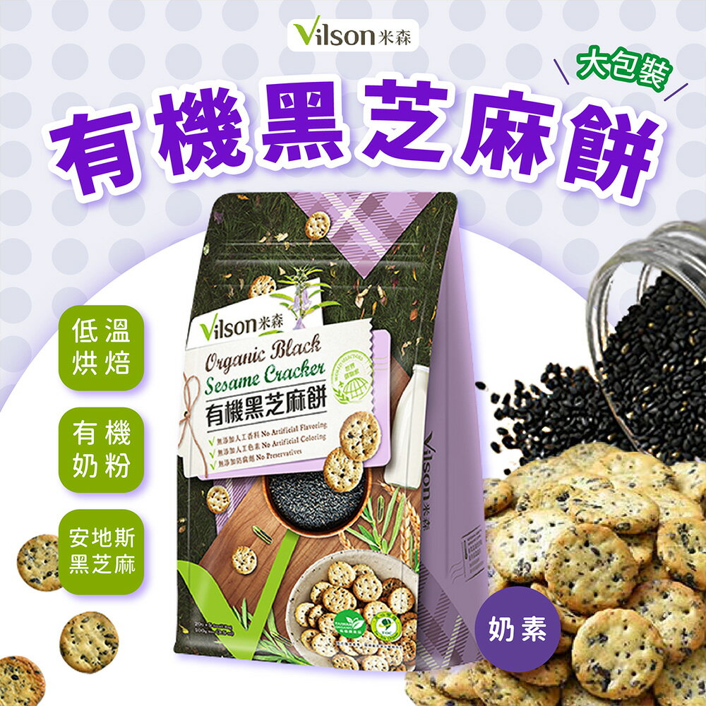 Vilson 米森 有機黑芝麻餅 20g*5包/袋