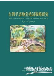 台灣手語地名造詞策略研究