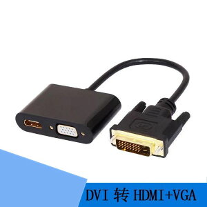 【優選百貨】dvi轉hdmi+vga二合一轉換器帶音頻線一進二出電腦顯卡連接投影儀HDMI 轉接線 分配器 高清