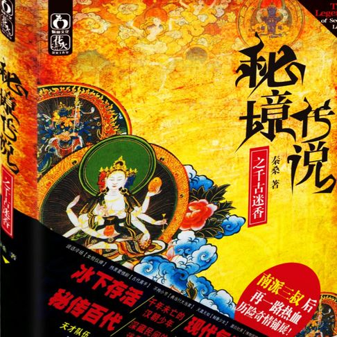 【有聲書】秘境传说1：千古迷香 0
